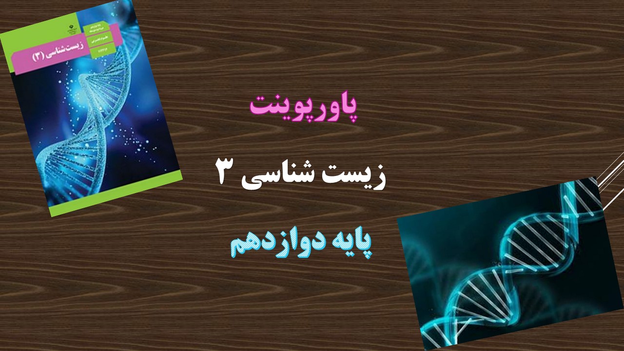 پاورپوینت کامل فصل 7 فناوری های نوین زیستی زیست شناسی دوازدهم