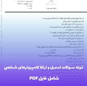 نمونه سوالات اسمبل و ارتقا کامپیوترهای شخصی | یادگیری آسان