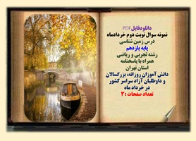 نمونه سوال نوبت دوم خردادماه  درس زمین شناسی پایه یازدهم رشته تجربی و ریاضی  همراه با پاسخنامه