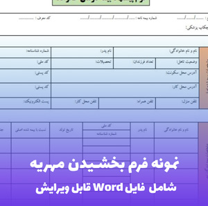 نمونه فرم بخشیدن مهریه (شامل فایل Word) - ساده و قانونی