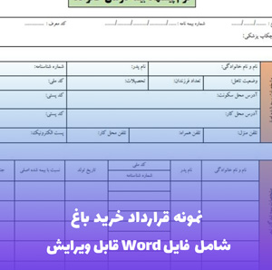 نمونه قرارداد خرید آپارتمان | فایل Word و PDF آماده تنظیم