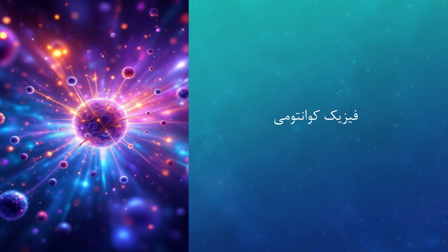 پاورپوینت فیزیک کوانتومی