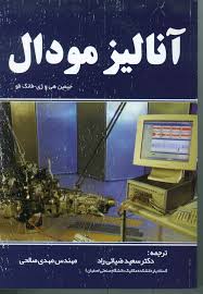 دانلود جزوه مروری بر آنالیز مودال- آنالیز مودال چیست ؟ 14 صفحه word