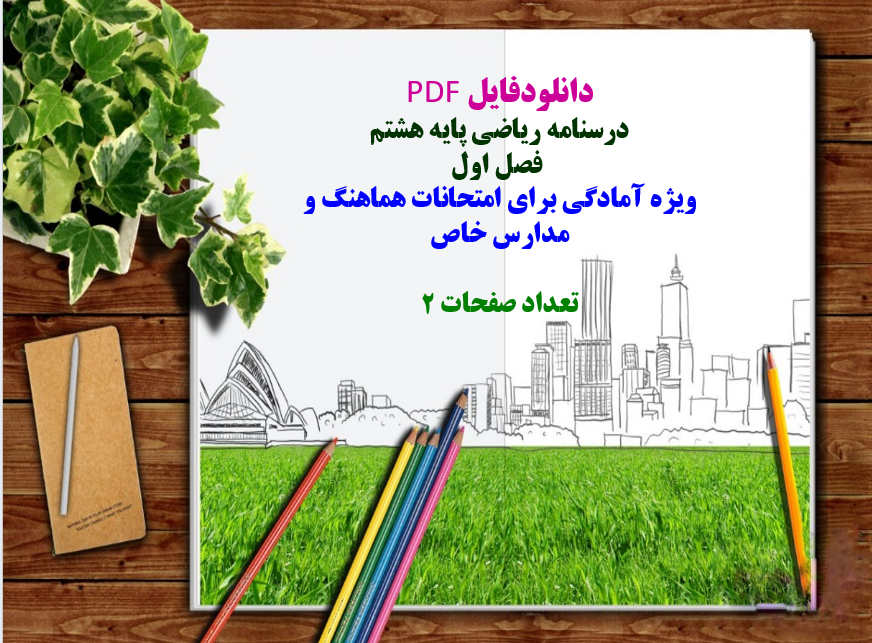 درسنامه ریاضی پایه هشتم فصل اول ویژه آمادگی برای امتحانات هماهنگ و مدارس