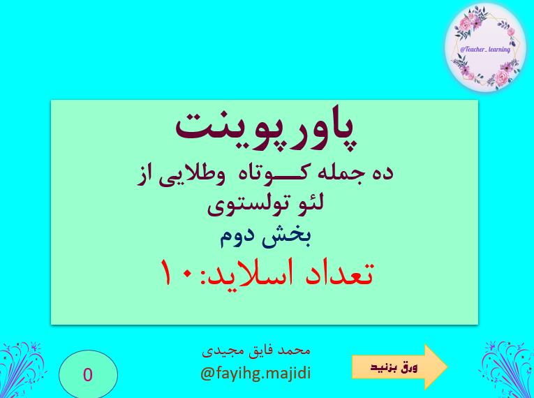 ده جمله کــوتاه  وطلایی از  لیو تولستوی بخش دوم