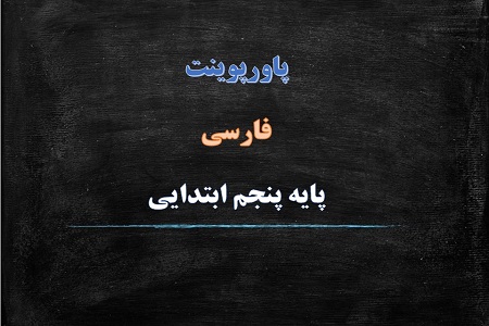 دانلود پاورپوینت نقش خردمندان درس یازدهم فارسی پایه پنجم دبستان