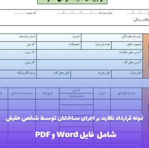 نمونه قرارداد نظارت بر اجرای ساختمان توسط شخص حقیقی | فایل Word و PDF قابل ویرایش