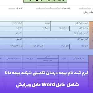 فرم ثبت نام بیمه درمان تکمیلی شرکت بیمه دانا | دانلود آسان و سریع