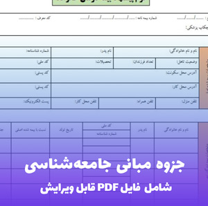 جزوه مبانی جامعه شناسی فایل PDF | درک علمی پدیده های اجتماعی