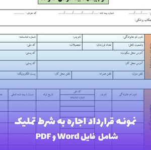 نمونه قرارداد اجاره به شرط تملیک | فایل Word و PDF قابل ویرایش