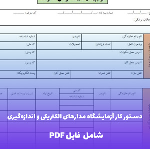 دستور کار آزمایشگاه مدارهای الکتریکی و اندازه گیری | PDF کامل و کاربردی