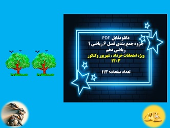 جزوه جمع بندی فصل 6 ریاضی 1 ریاضی دهم ویژه امتحانات خرداد ، شهریور وکنکور1403