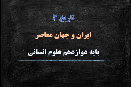 پاورپوینت جنگ تحمیلی و دفاع مقدس درس 12 تاریخ دوازدهم انسانی