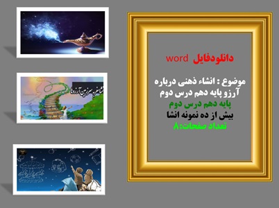 دانلودفایل  word موضوع : انشاء ذهنی درباره آرزو پایه دهم درس دوم پایه دهم درس دوم بیش 5 نمونه