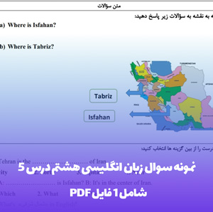 نمونه سوال زبان انگلیسی هشتم درس 5 (PDF) + پاسخنامه تشریحی