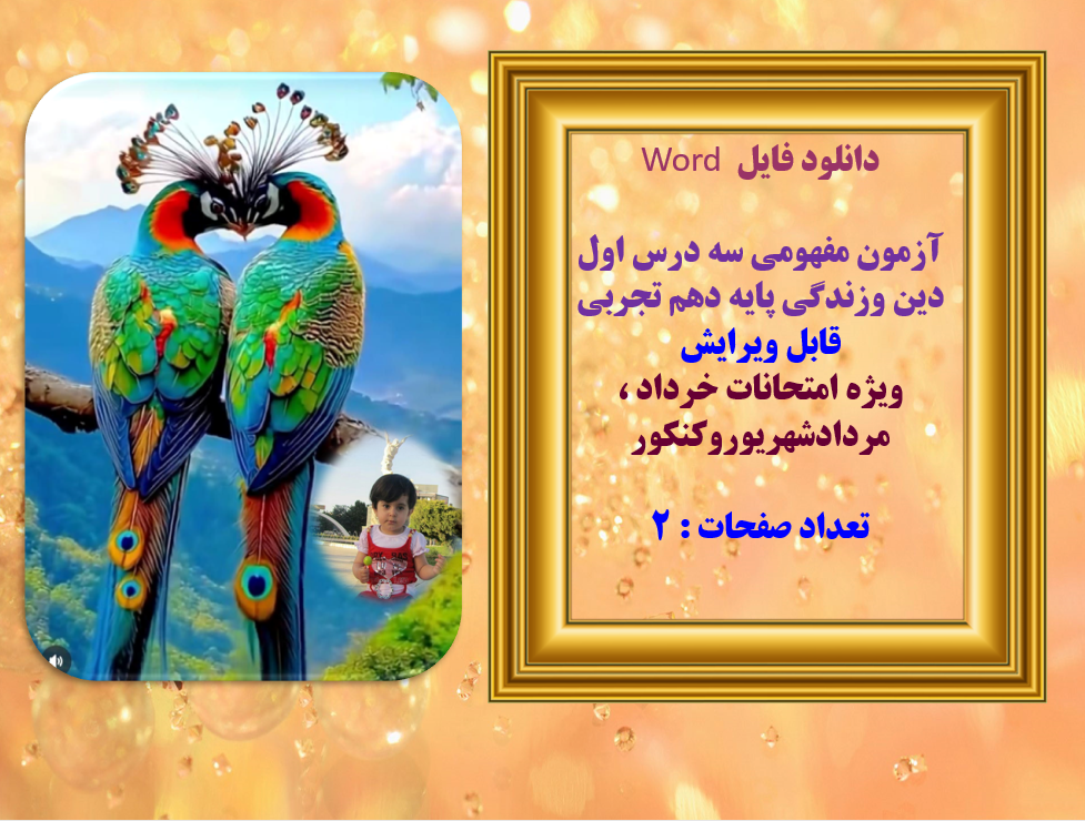 دانلود فایل  Word آزمون مفهومی سه درس اول دین وزندگی پایه دهم تجربی