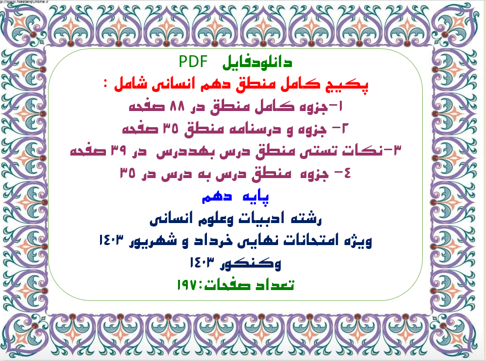 پکیج کامل منطق دهم انسانی