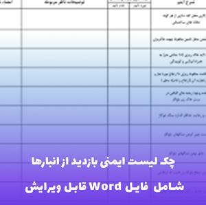 چک لیست ایمنی بازدید از انبارها | فایل ورد آماده چاپ