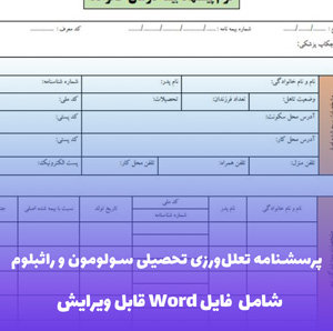 پرسشنامه تعلل ورزی تحصیلی سولومون و راثبلوم | فایل Word آماده
