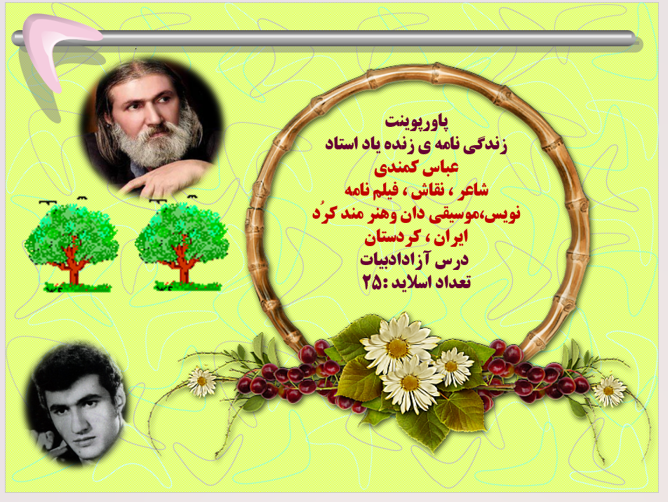 زندگی نامه ی وهنر مند کرُد زنده یاد استاد عباس کمندی شاعر  نقاش ، فیلم نامه نویس،موسیقی دان  ایران