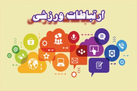 پاورپوینت ارتباطات در ورزش (ppt) 31 اسلاید