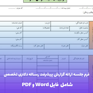 فرم جلسه ارائه گزارش پیشرفت رساله دکتری تخصصی | فایل Word و PDF قابل ویرایش