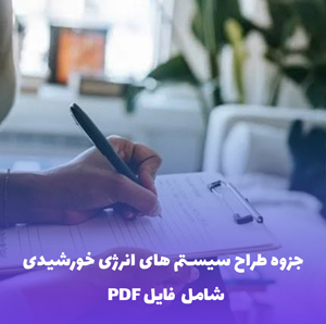 جزوه طراح سیستم های انرژی خورشیدی | فایل Word و PDF