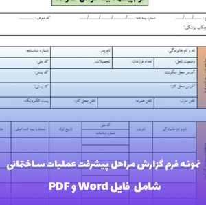 نمونه فرم گزارش مراحل پیشرفت عملیات ساختمانی | فایل Word و PDF قابل ویرایش