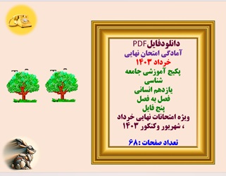 آمادگی امتحان نهایی خرداد 1403 پکیج آموزشی جامعه شناسی  یازدهم انسانی