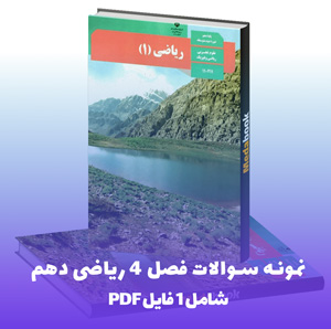 نمونه سوالات فصل 4 ریاضی دهم (PDF) + آمادگی تضمینی