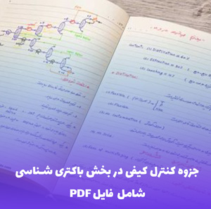 جزوه کنترل کیفی در بخش باکتری شناسی | دانلود PDF