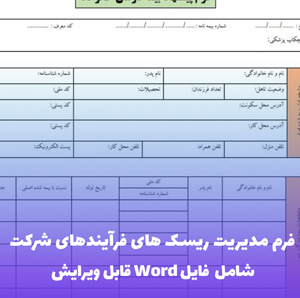 فرم مدیریت ریسک های فرآیندهای شرکت | فایل Word