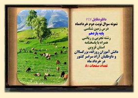 نمونه سوال نوبت دوم خردادماه  درس زمین شناسی پایه یازدهم رشته تجربی و ریاضی  همراه با پاسخنامه