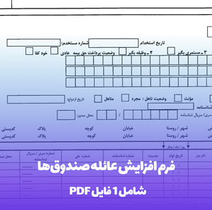 فرم افزایش عائله صندوق ها (PDF + Word) | دانلود آسان