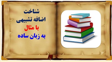 پاورپوینت شناخت اضافه تشبیهی با مثال به زبان ساده