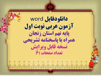 دانلودفایل word آزمون عربی نوبت اول پایه نهم استان زنجان همراه با پاسخنامه تشریحی نسخه قابل ویرایش ت