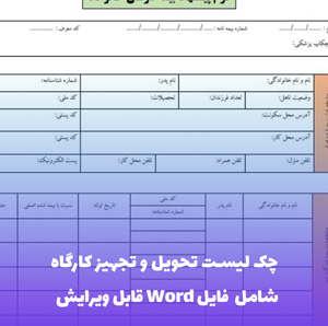 چک لیست تحویل و تجهیز کارگاه | فایل Word و PDF