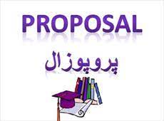 پروپوزال نقش فرهنگ سازمانی در پیشگیری از بروز فساد اداری در سازمان های دولتی